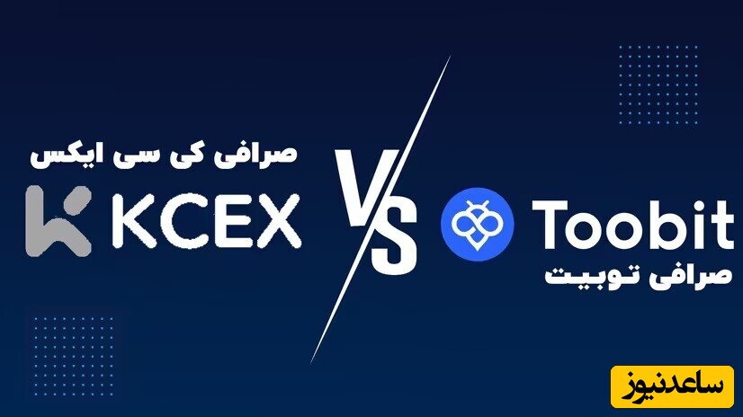 مقایسه صرافی توبیت (Toobit) و کی سی ایکس (KCEX) | کدام بهتر است؟