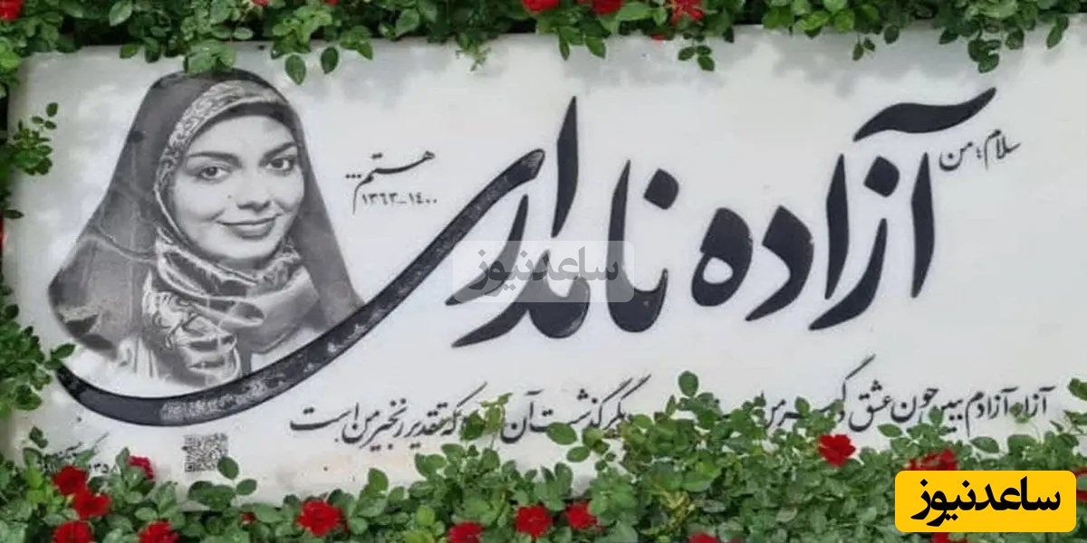 آزاده نامداری