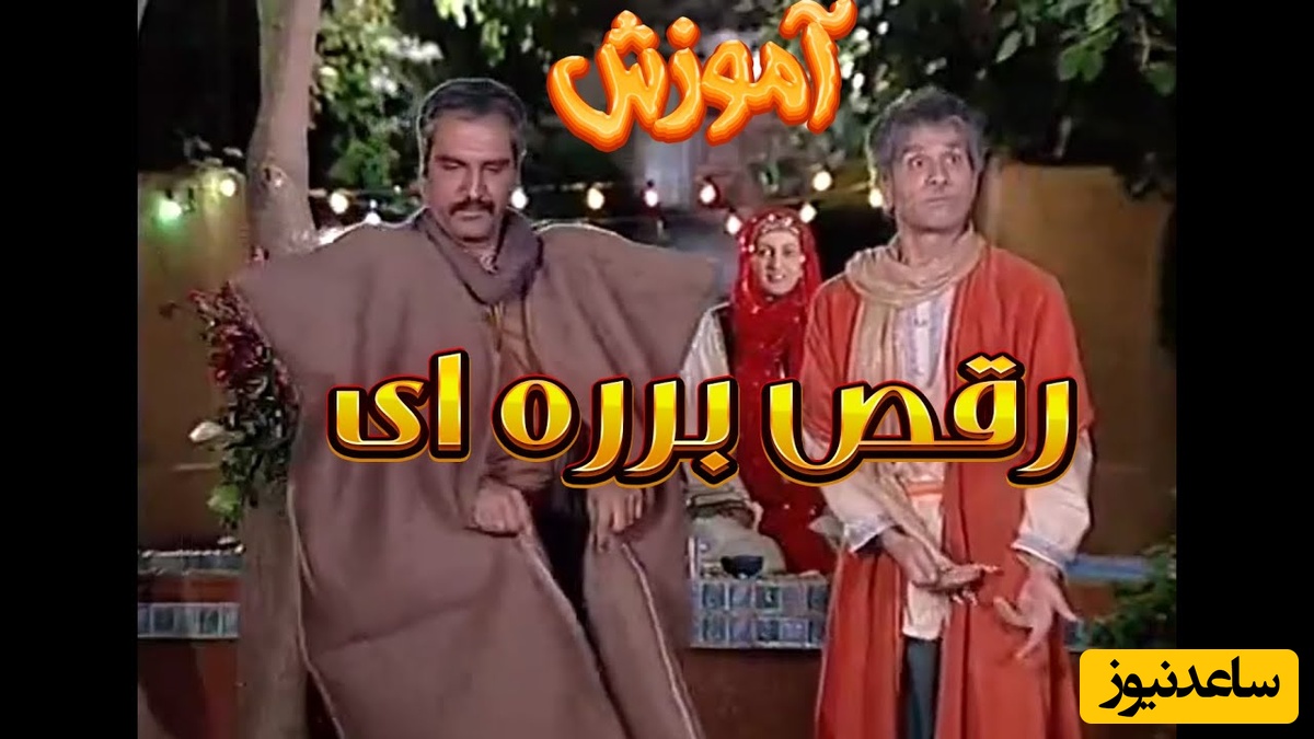 نوستالژی هنری؛ آموزش رقص برره‌ایی به سیامک انصاری توسط مهران مدیری در روز عروسی+فیلم/ فقط قیافه کیانوش😂