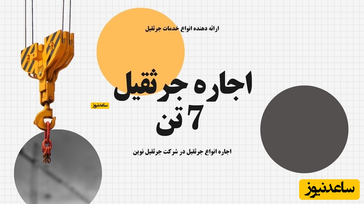 اجاره جرثقیل 7 تن