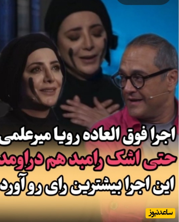 اجرای حماسی رویا میرعلمی در کارناوال، اشک تماشاگران و رامبد جوان را درآورد/ اینجا مادر سنگره، خاکریزه، مادر جایی نمیره همونطوری که خاک کشورش جایی نمیره