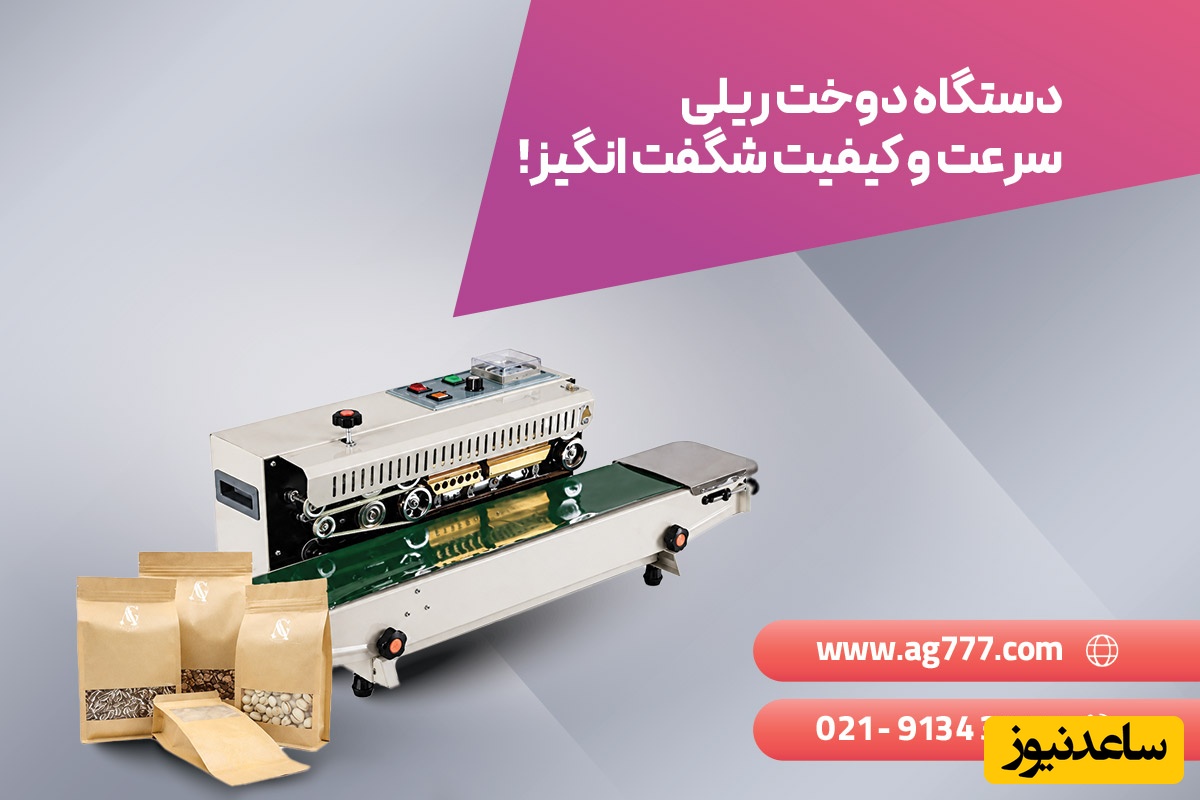 دستگاه دوخت ریلی