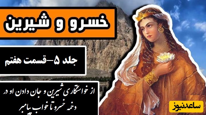 داستان عاشقانه خسرو و شیرین: از خواستگاری شیرین و جان دادن او در دخمه خسرو تا خواب پیامبر / (جلد 5-قسمت هفتم) اثر نظامی گنجه‌ای + فایل صوتی