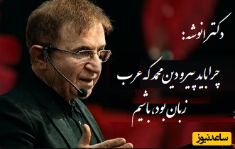 پاسخ دکتر انوشه به اینکه چرا باید پیرو دین محمد که عرب زبان بود، باشیم: بهش میگم عزیزه  بزرگوارم خاک بر سر مبارکت...