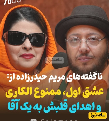 ناگفته‌های مریم حیدرزاده پس از سالها: قلب من رو به یک آقا اهدا کنید چون اگر به یک خانم بدید ممکنه.../ هرگز دوست ندارم مادر بشم!+ویدیو