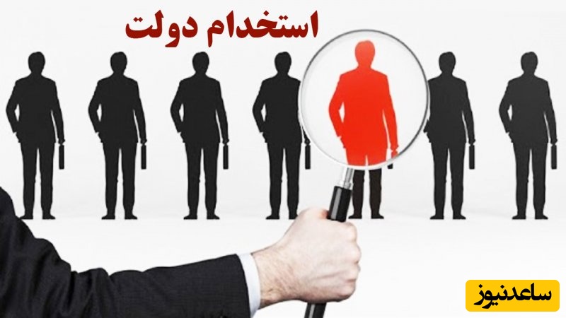 جریان استخدام غیرقانونی 3000 نیروی کار در دولت قبل چیست؟+ ویدیو