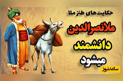 لطیفه‌های قدیمی و شیرین/ وقتی مُلا دانشمند میشود؛ 2 حکایت خفن ملانصرالدین که هم خنده‌داره و هم آموزنده😂