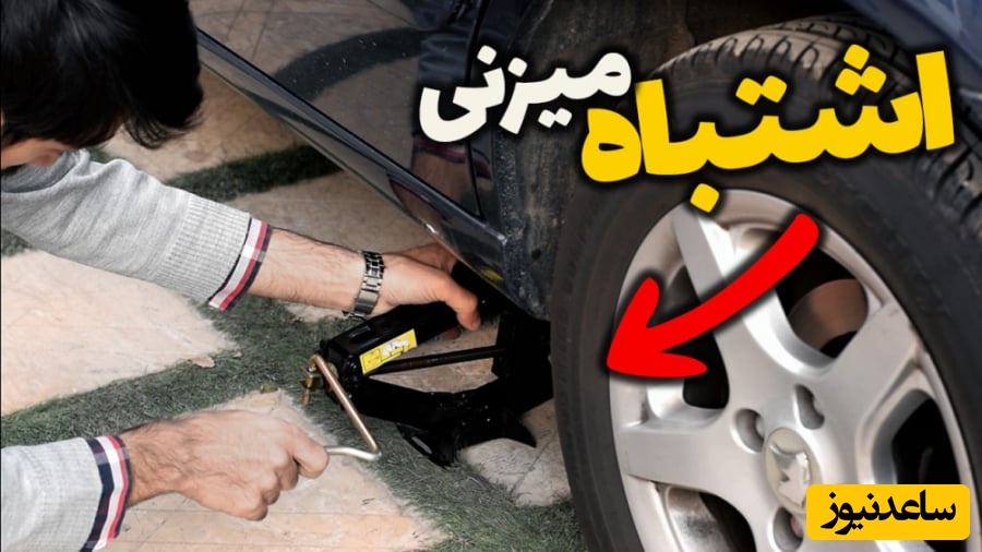 (ویدیو) جک زدن زیر خودرو | چگونه به روش اصولی زیر خودرو جک بزنیم؟