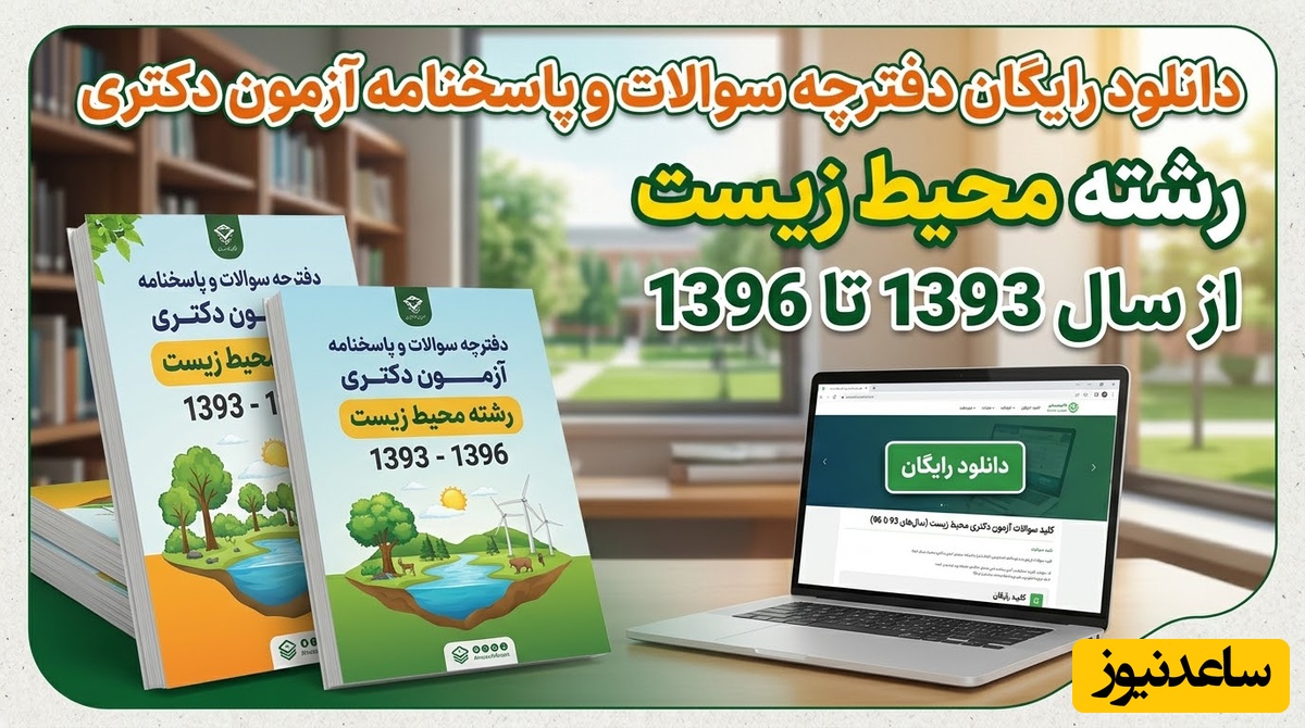 دانلود رایگان دفترچه سوالات و پاسخنامه آزمون دکتری رشته محیط زیست از سال 93 تا 96
