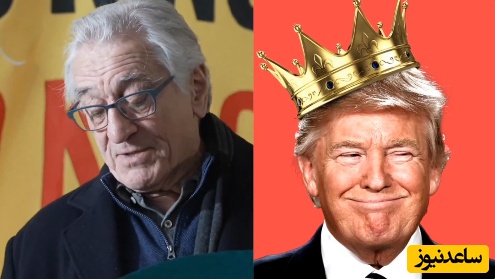 رابرت دنیرو: ترامپ باید از قدرت برکنار شود، او خطرناک‌ترین رئیس‌جمهوری است که تا به حال دیده‌ام