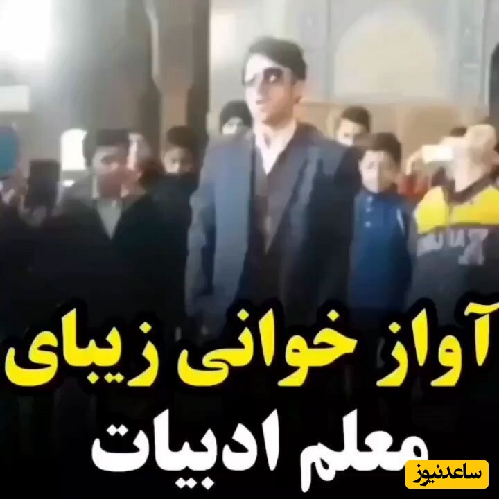 (فیلم) غوغای معلم خوش صدای اصفهانی با اجرای آهنگ شجریان در مسجد امام نقش جهان / با صدای بهشتیش ترکوند