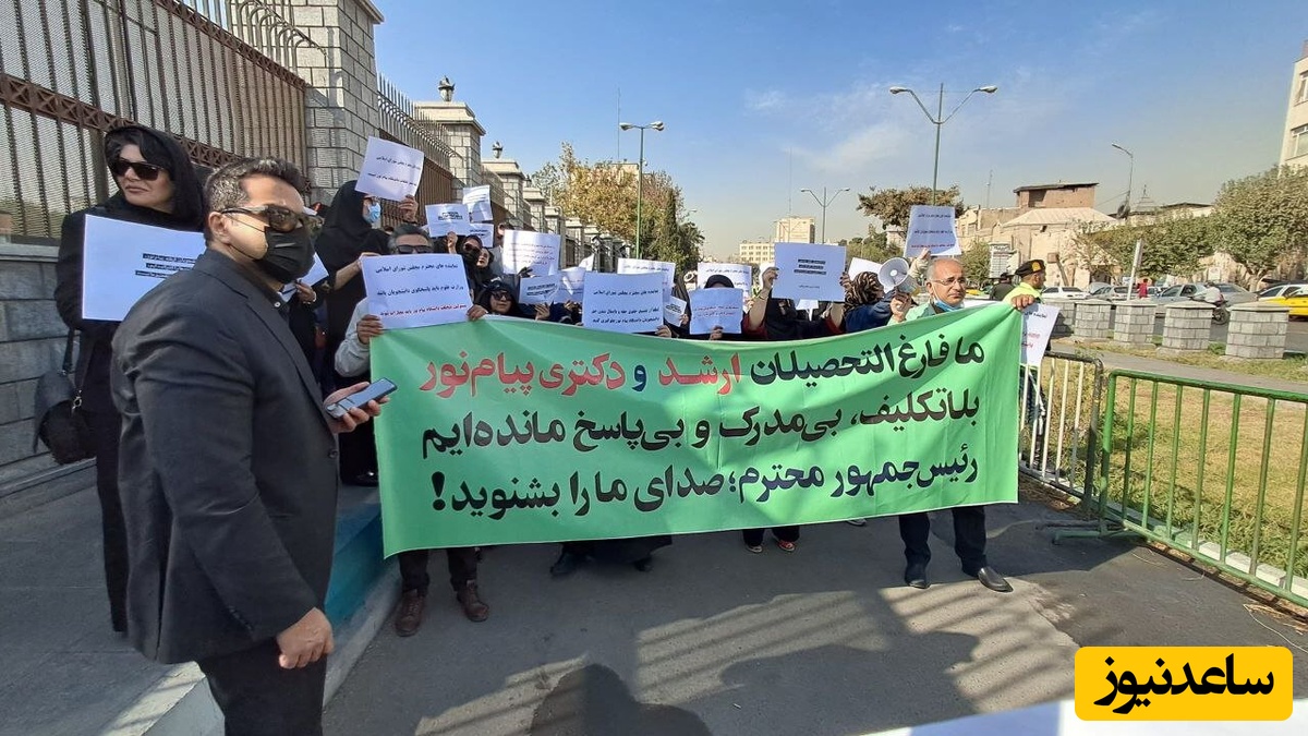 4 هزار دانشجوی پیام‌نور پشت درِ مدرک مانده‌اند! / تجمع مقابل مجلس در اعتراض به بلاتکلیفی یک‌ساله