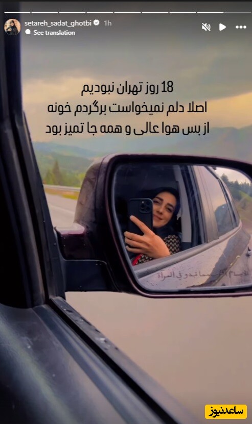 استوری ستاره سادات قطبی از پایان تعطیلات