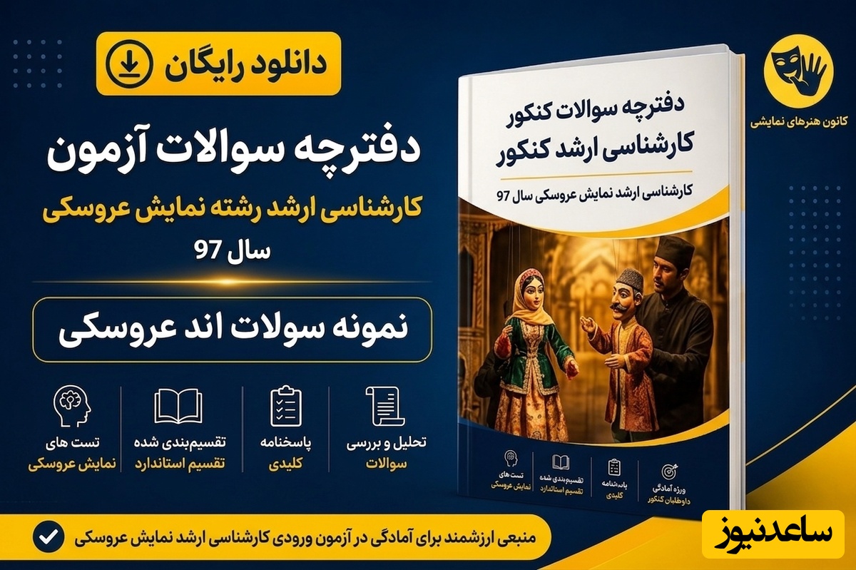 دانلود رایگان دفترچه سوالات آزمون کارشناسی ارشد رشته نمایش عروسکی سال 97