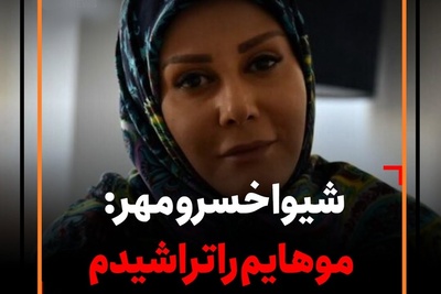 شیوا خسرومهر تغییر چهره داد: به عنوان اعتراض موهامو تراشیدم چون کاری از دستم بر نمی آمد.../ قضیه از این قرار بود که...