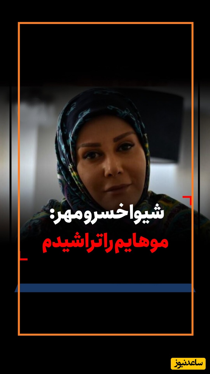 شیوا خسرومهر تغییر چهره داد: به عنوان اعتراض موهامو تراشیدم چون کاری از دستم بر نمی آمد.../ قضیه از این قرار بود که...