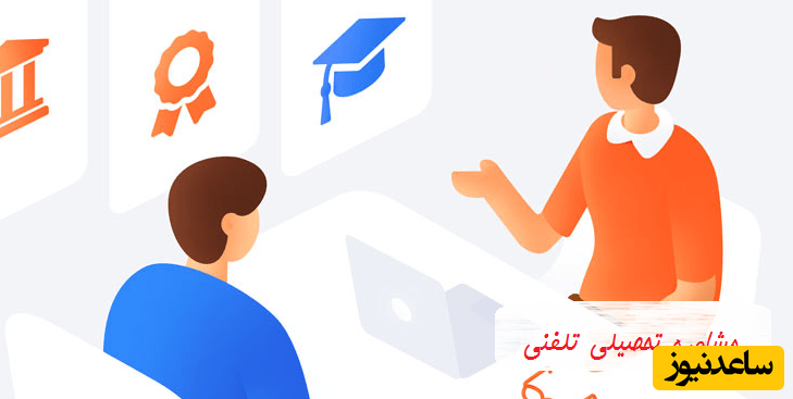 مشاوره تحصیلی تلفنی