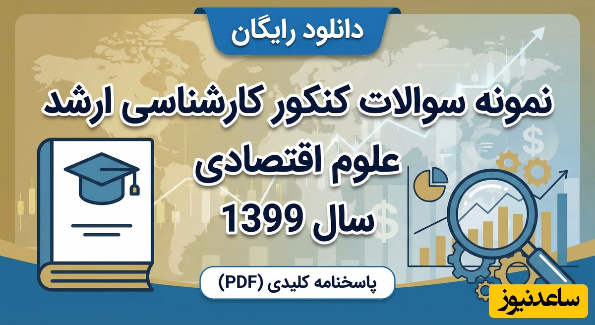 دانلود رایگان نمونه سوالات کنکور کارشناسی ارشد علوم اقتصادی سال 1399 + پاسخنامه کلیدی (PDF)