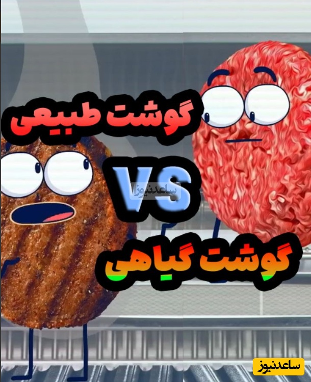 (ویدئو) گوشت گیاهی یا گوشت معمولی؟ تفاوت‌هایی که قبل از انتخاب باید بدانید / اونجاش که می‌گه گوووسالههه 😁