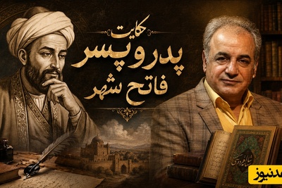 حکایت جذاب جامی از زبان شیرین رشید کاکاوند؛ داستان پدر و پسر فاتح شهر / تو آدم نشوی جان پدر