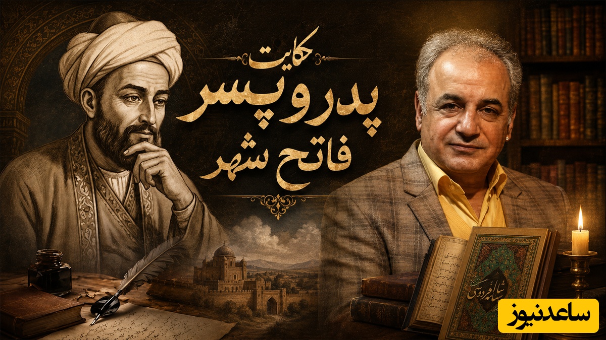 حکایت جذاب جامی از زبان شیرین رشید کاکاوند؛ داستان پدر و پسر فاتح شهر / تو آدم نشوی جان پدر