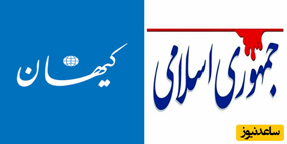 ناراحتی روزنامه کیهان از عبارت "اسکل نظام" در روزنامه جمهوری اسلامی / آمریکا قربونش برم حرف نداره!!!