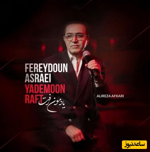 دانلود آهنگ فوق احساسی «یادمون رفت» از فریدون آسرایی+متن/ما چه رویاهایی داشتیم از یه جایی یادمون رفت