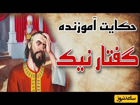 حکایت‌های قابوس‌نامه / گفتار نیک؛ داستان شنیدنی خواب خلیفه عباسی و تعبیرگویان + ویدئو