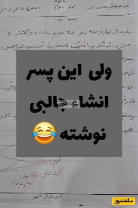 بازم ماه مهرو خلاقیت های خنده دار دانش آموز ایرانی / این داستان: شاهکار محمد حسن در انشا نویسی با الهام از آهنگ نوستالژی پارسال دسته جمعی😂