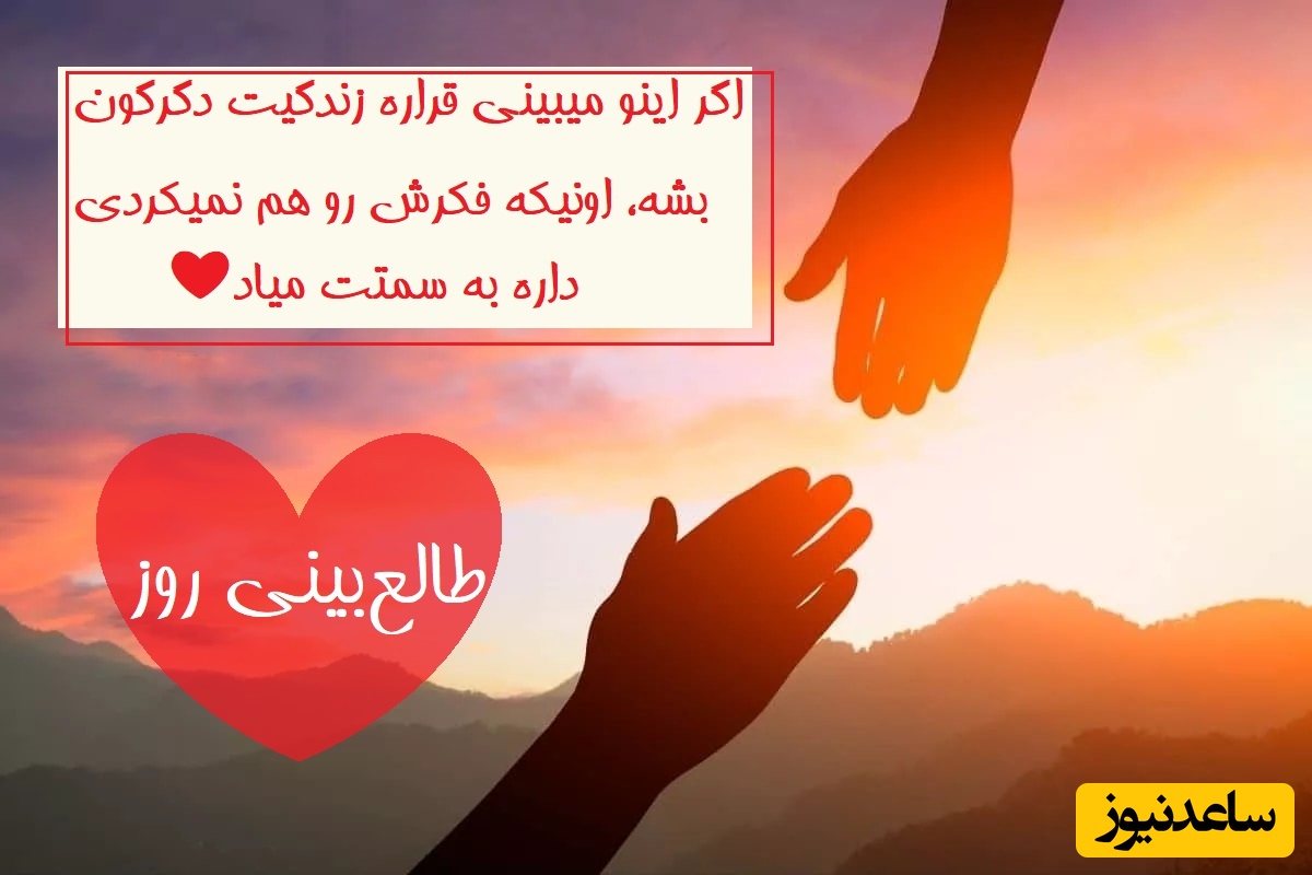 طالع‌بینی روز؛ اگر اینو میبینی قراره زندگیت دگرگون بشه، اونیکه فکرش رو هم نمیکردی داره به سمتت میاد❤ / تقویم نجومی، اعمال، ذکر و نماز روز شنبه 7 تیر 1404