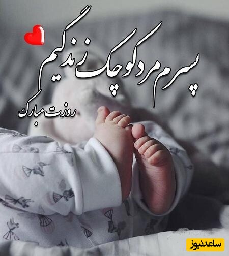 تبریک روز جهانی پسر