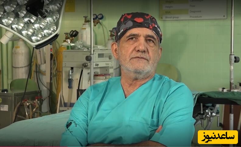 اعتراف قابل‌تامل مسعود پزشکیان: قلب هر کسی رو عمل می‌کردیم 6 ماه بعد می‌مُرد تا اینکه... + ویدیو