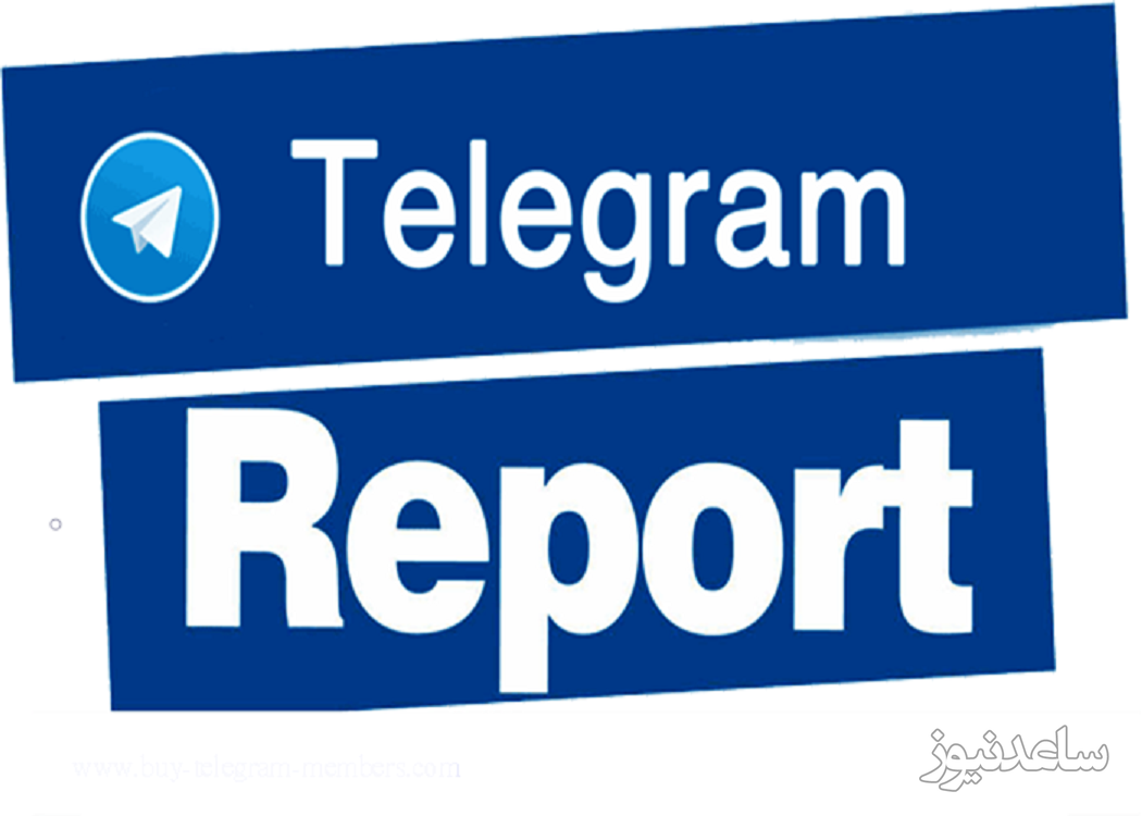 چگونه در عرض چند دقیقه تلگرام را از ریپورت خارج کنیم؟+ فیلم آموزشی