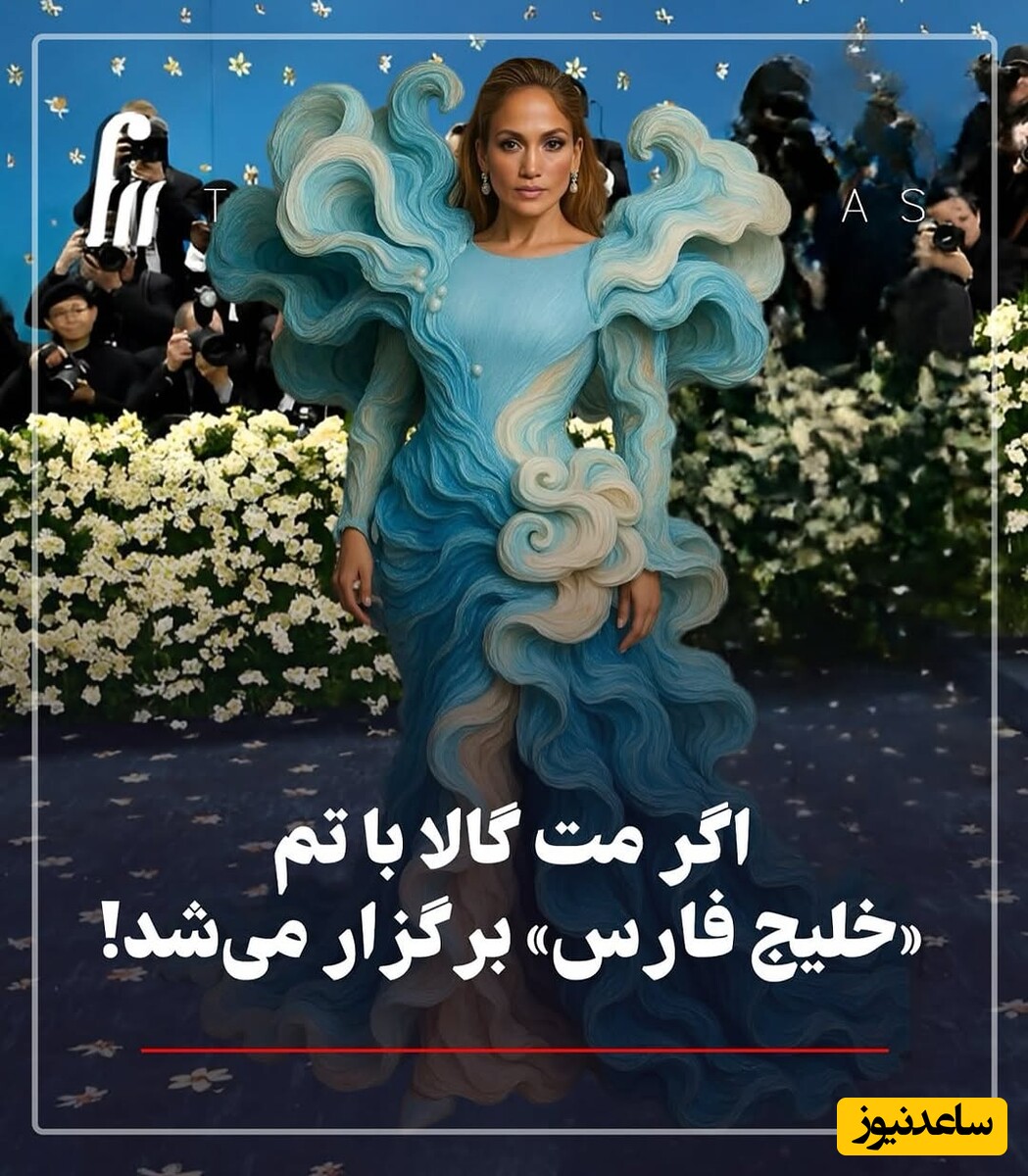 وقتی مراسم مت‌ گالا 2025، تم خلیجِ همیشگی فارس میزنه / زیباترین لباس های دنیا که در مراسم مت گالا باید نشان داده میشد😍 + عکس