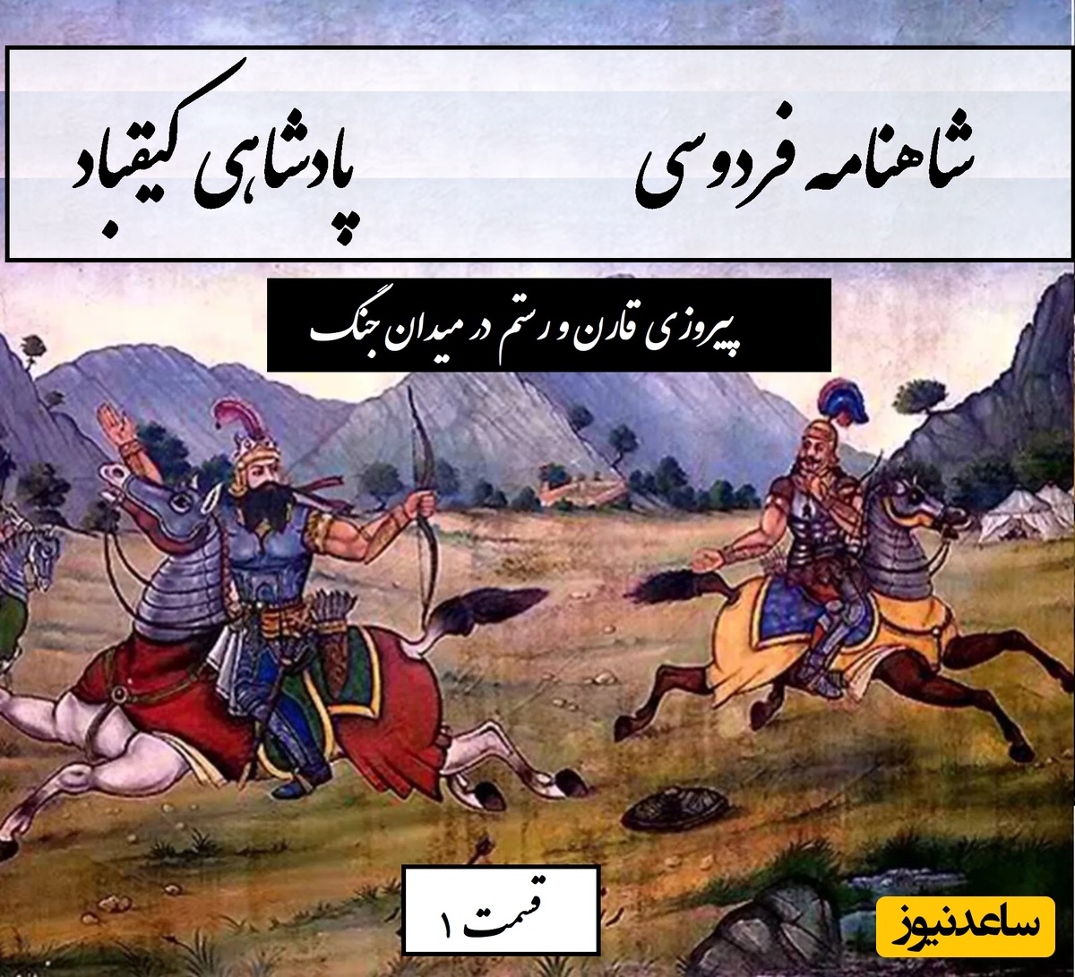 شاهنامه خوانی با ساعدنیوز: پیروزی قارن و رستم در میدان جنگ و آغاز شکوهی ایران / پادشاهی کیقباد- بخش 1؛ به شاهی نشست از برش کیقباد + متن صوتی و معنی اشعار