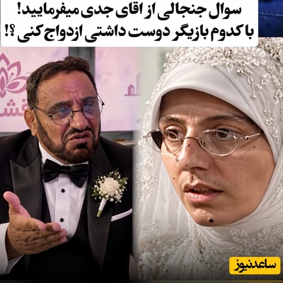 آقای جدی می‌فرمایید: در بین بازیگران دوست دارم با سوسن پرور ازدواج کنم!!+ویدیو
