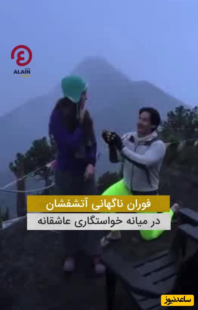 عجیب ترین صحنه تاریخ؛ لحظه فوران آتش فشان حین خواستگاری/ وقتی خدا نشونه برات میفرسته و تو نمیخوای قبول کنی 🤣