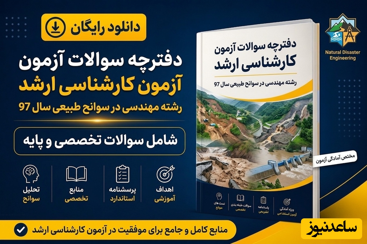 دانلود رایگان دفترچه سوالات آزمون کارشناسی ارشد رشته مهندسی در سوانح طبیعی سال 97