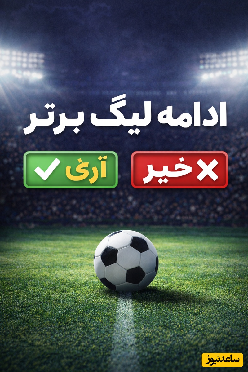 نظرسنجی ورزشی / لیگ برتر ادامه پیدا کنه یا نه؟ ⚽🔥