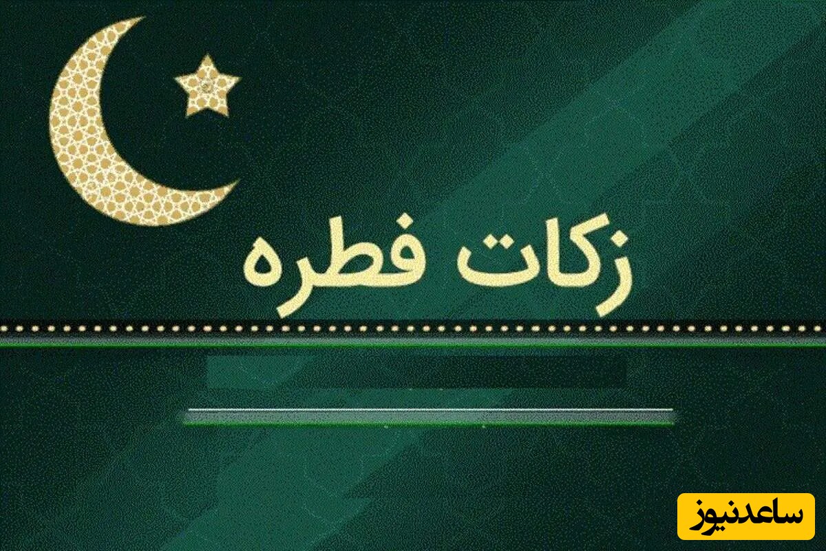 فطریه سال 1404 از سوی مقام معظم رهبری و مراجع تقلید اعلام شد