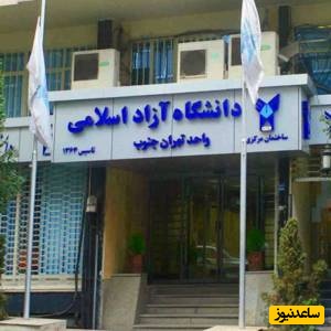 آخرین اطلاعیه دانشگاه آزاد اسلامی درباره نحوه برگزاری کلاس‌ها