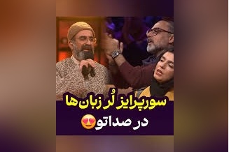 نوستالژی امروز/ سورپرایز علیرضا رشیدی با آهنگ
نوستالژی دایه دایه وقت جنگه در برنامه صداتو/ فقط تعجب الیکا عبدالرزاقی و سیامک انصاری دیدن داره+ ویدئو