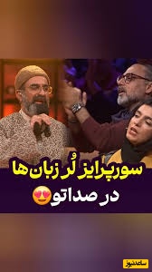 نوستالژی امروز/ سورپرایز علیرضا رشیدی با آهنگ
نوستالژی دایه دایه وقت جنگه در برنامه صداتو/ فقط تعجب الیکا عبدالرزاقی و سیامک انصاری دیدن داره+ ویدئو