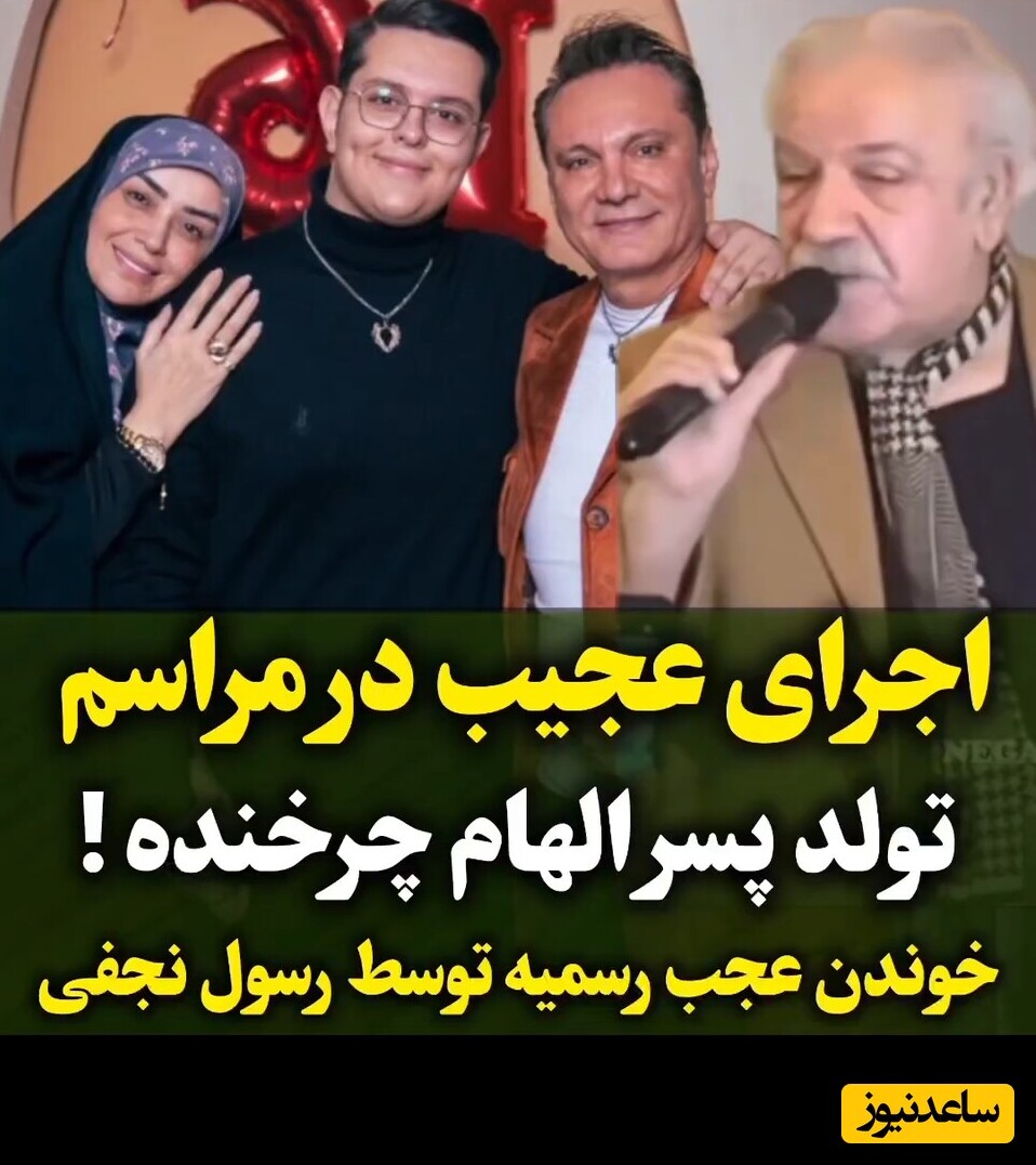 اجرای بی نظیر آهنگ «عجب رسمیه» و «شد شد نشد نشد ولش کن» توسط رسول نجفیان در جشن تولد پسر الهام چرخنده+ویدئو