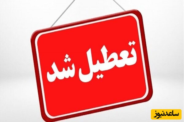 تکلیف تعطیلی تهران برای روز چهارشنبه 12 آذرماه مشخص شد | کدام شهرها و استان‌ها فردا تعطیل هستند؟