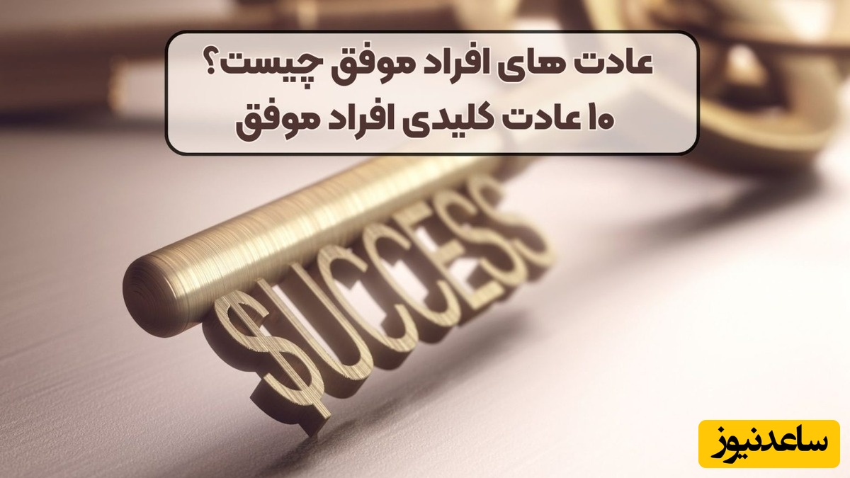 10 عادت ساده که زندگیت رو از امروز کاملاً تغییر میده! / عادت‌های اتمی؛ تغییر بزرگ با قدم‌های کوچک+ ویدئو