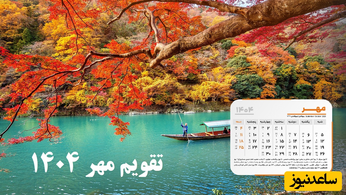 تقویم مهر 1404 + مناسبت‌های این ماه / مهر چند روز تعطیلات دارد؟