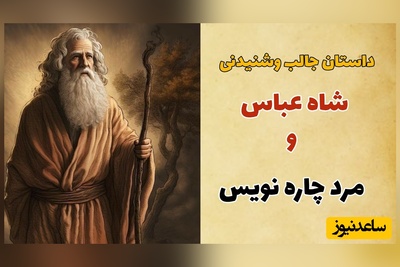 حکایت قدیمی شاه عباس صفوی / داستان زیبای شاه عباس و مرد چاره نویس + ویدئو