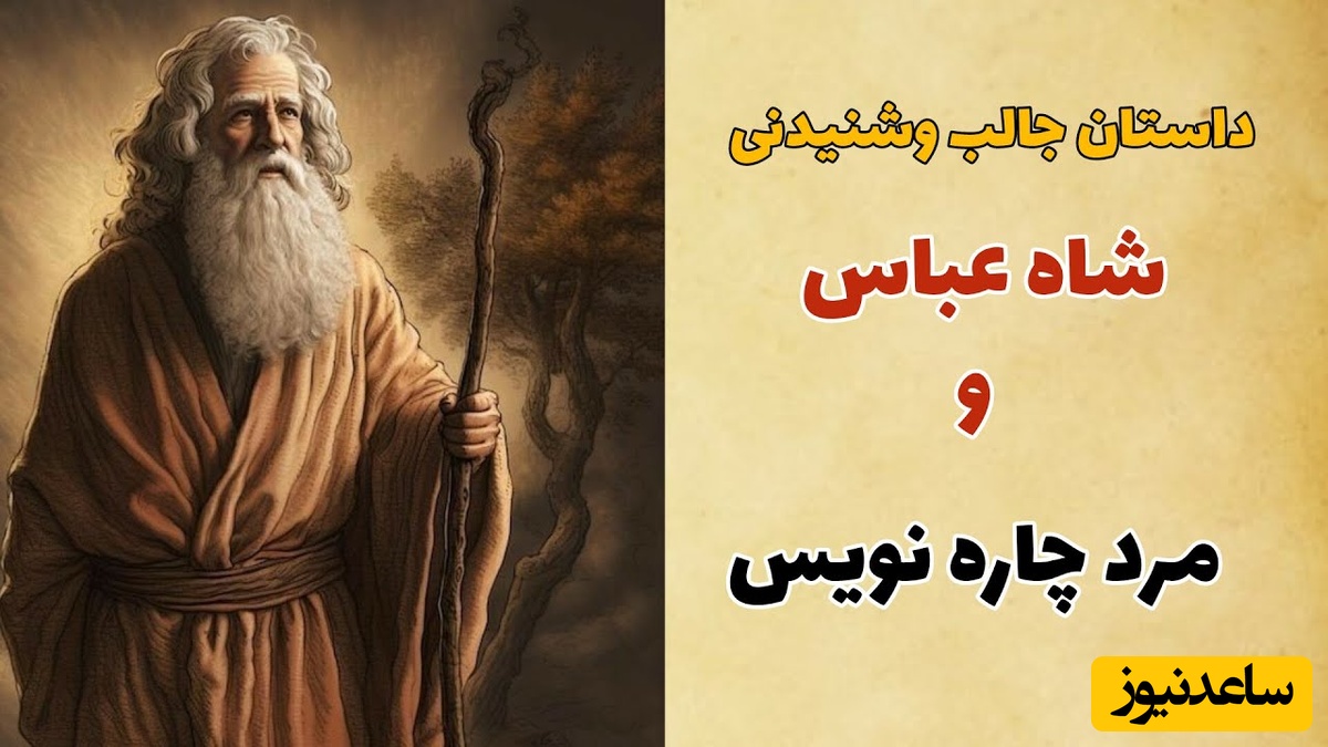 حکایت قدیمی شاه عباس صفوی / داستان زیبای شاه عباس و مرد چاره نویس + ویدئو