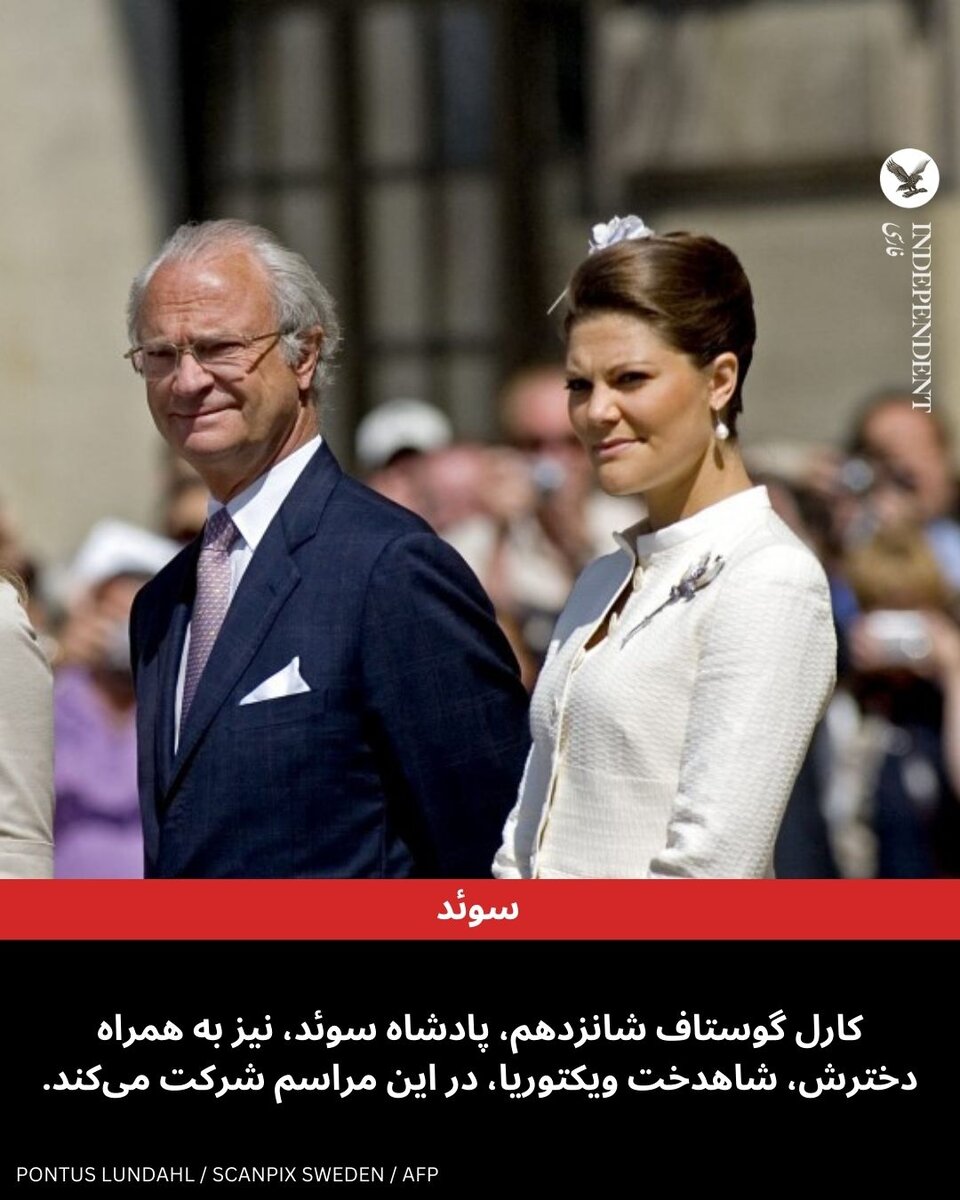 پادشاه سوئد به همراه دخترش